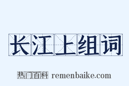 长江上组词是什么意思的图片